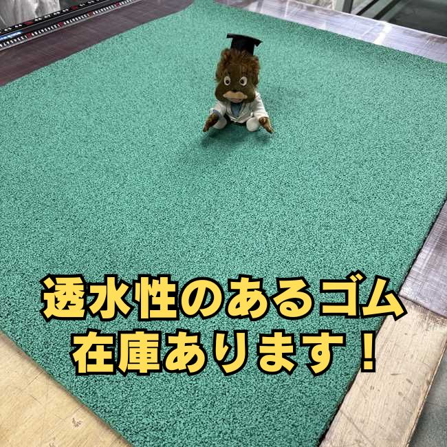 透水性ゴムシート