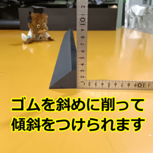 ゴムを斜めに削って傾斜をつけられます