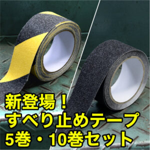 【最大40％オフ！】階段や斜面のスリップ防止！強力なすべり止めテープに「お得なまとめ買いセット」をラインナップ！