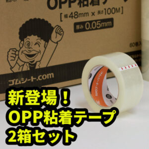 【新登場】オリジナルOPP粘着テープに「お得な2箱セット」が仲間入り!送料無料&まとめ買い特価!