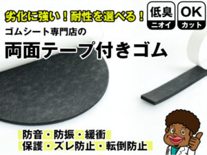 DIYからプロの職人仕事まで、色々な用途で使いやすい両面テープ付きのゴムシート