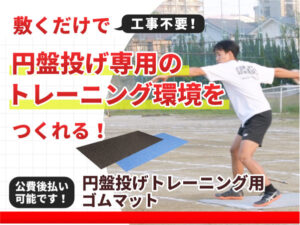 大会本番を想定した本格的な練習環境を手軽に再現！円盤投げトレーニング用のゴムマット