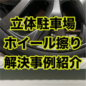 ホイール擦りトラブル!立体駐車場かさ上げゴムの解決事例をレポート