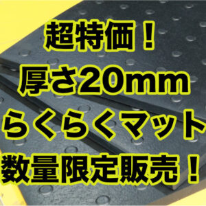 【数量限定！超特価！】厚さ20mmの敷ゴムマット「らくらくマット」がワケあり商品に登場！