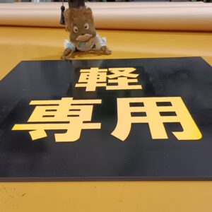 印刷ではない、カッティングシートでもない、カラーゴムを埋め込んだゴムシート.comならではのオールラバー製の駐車場サイン