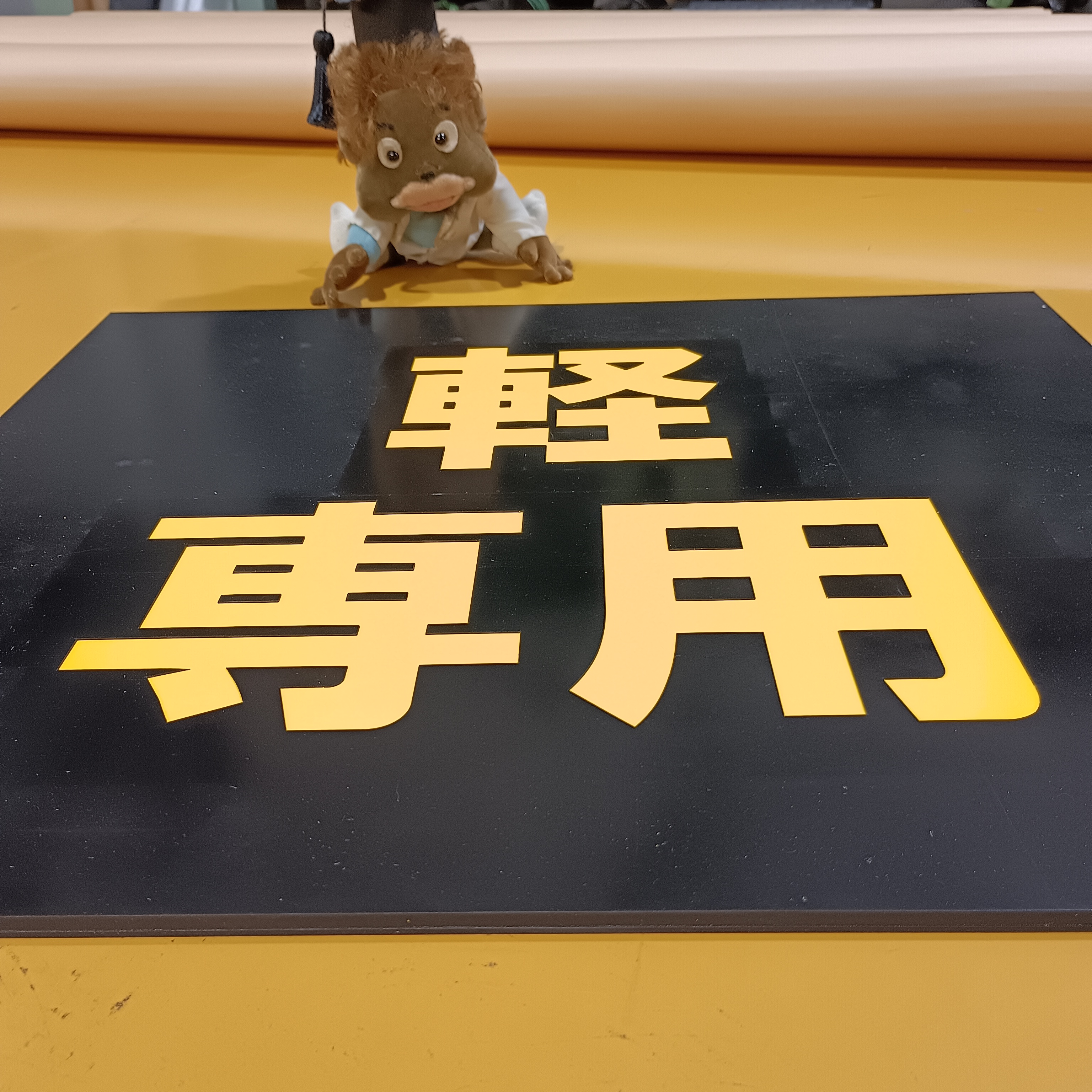 斜めから見た駐車場用ゴムサインの立体的な文字