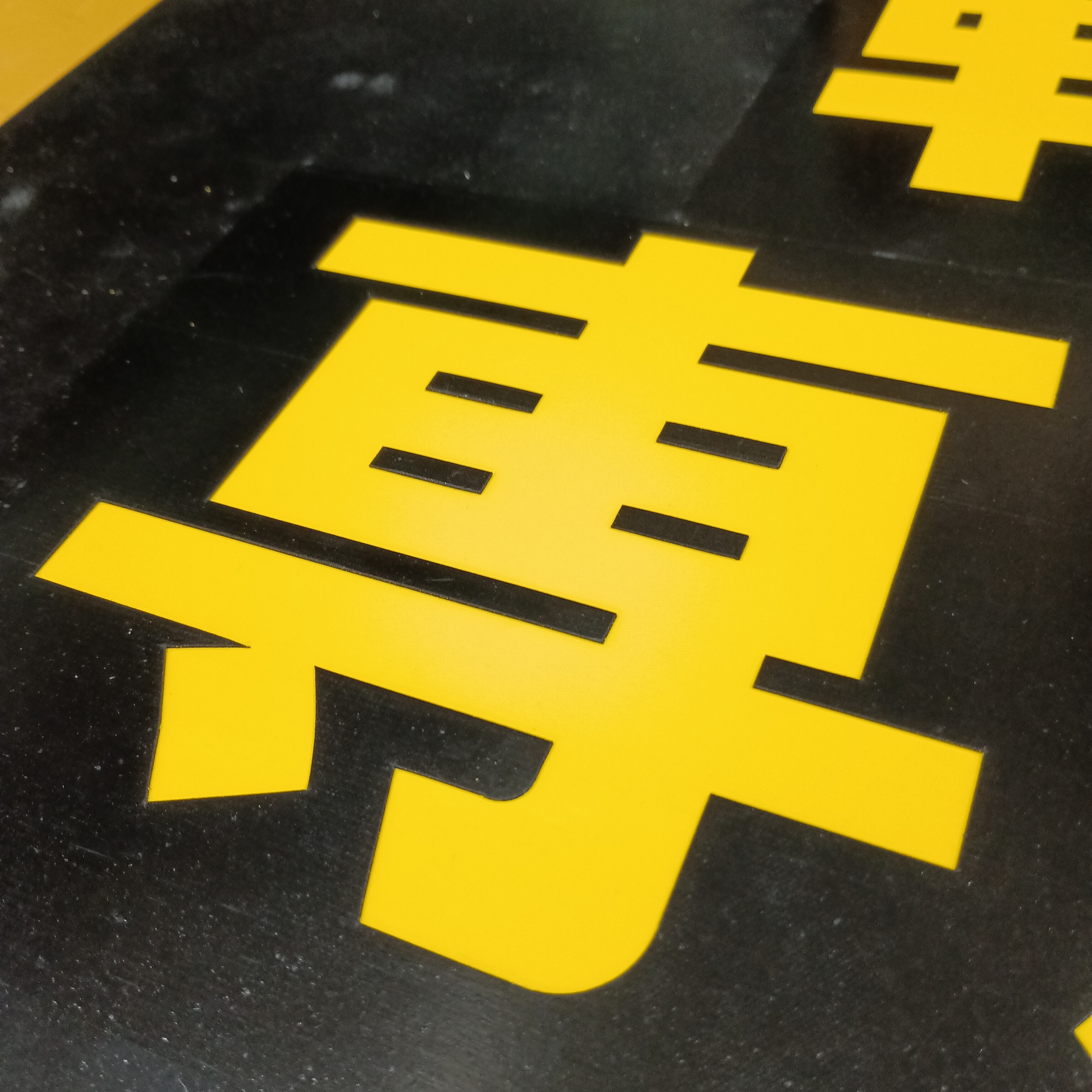 駐車場サインの黄色い文字の輪郭のクローズアップ