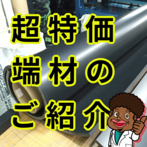 【超特価】ゴムシートの「端材」WEB販売スタート!お得な活用法と購入手順をご紹介