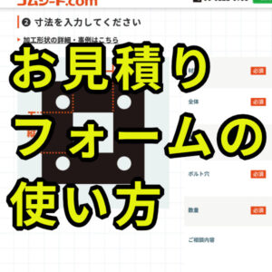 【画面スクショ付き】すぐわかる!お見積りフォームの使い方をわかりやすく解説!