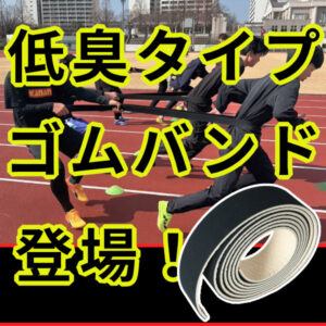 【待望の低臭タイプ】人気の陸上競技トレーニング用ゴムバンドにスポンジ付(低臭)タイプが新登場!
