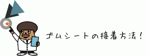 ゴムシートを接着