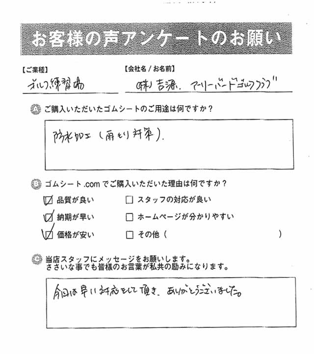 ゴムシート.comに寄せて頂いたお客様の声