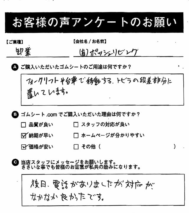 ゴムシート.comに寄せて頂いたお客様の声