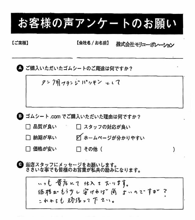 ゴムシート.comに寄せて頂いたお客様の声