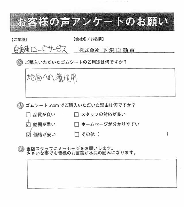 ゴムシート.comに寄せて頂いたお客様の声