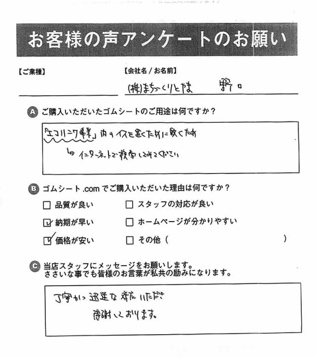 ゴムシート.comに寄せて頂いたお客様の声